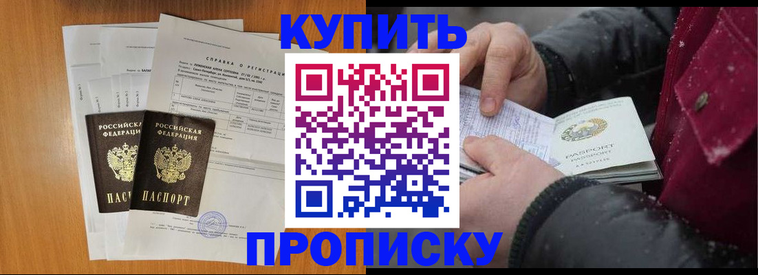 купить прописку в Железногорске
