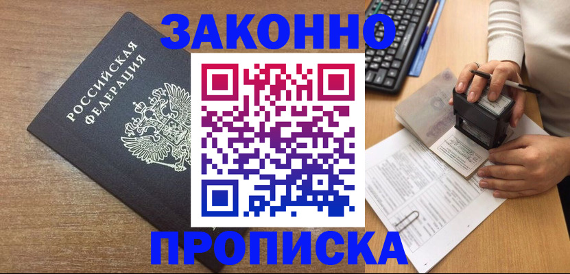 временная прописка в Железногорске