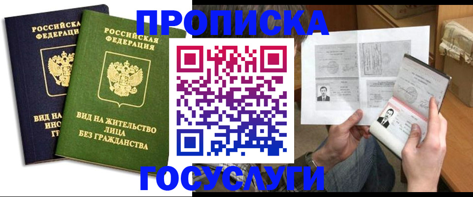 прописка паспорт в Железногорске